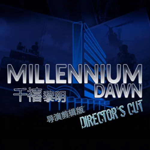 千禧黎明：导演剪辑版 Millennium Dawn  Director's Cut